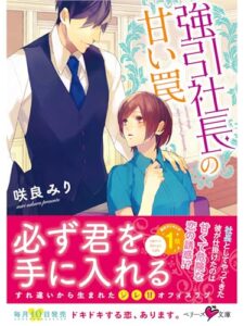 【無料で読める】強引社長の甘い罠 (ベリーズ文庫)