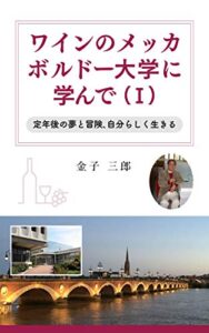 【無料で読める】ワインのメッカ、ボルドー大学に学んで（Ⅰ）－ 定年後の夢と冒険、自分らしく生きる