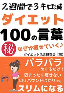 【無料で読める】【名言】見るだけで痩せる！ダイエット100の言葉～食事・運動・睡眠など