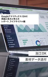 【無料で読める】Googleアナリティクス（GA4） Web担当者が分析している手順の解説 用語と見方と考え方 レポート_ライフサイクル編
