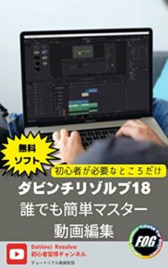 【無料で読める】DaVinci Resolve 誰でも簡単マスター動画編集