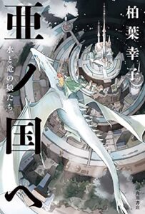 【無料で読める】亜ノ国ヘ水と竜の娘たち (角川書店単行本)