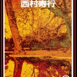 【無料で読める】妖しの花乱れにぞ（電子復刻版） 逢魔 (徳間文庫)