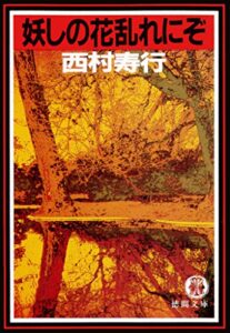 【無料で読める】妖しの花乱れにぞ（電子復刻版） 逢魔 (徳間文庫)