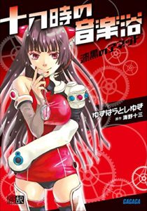 【無料で読める】十八時の音楽浴漆黒のアネット (ガガガ文庫)