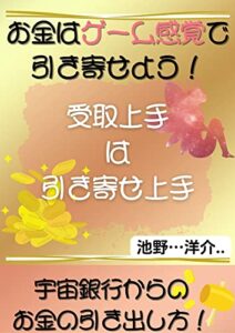【無料で読める】【引き寄せの法則】お金はゲーム感覚で引き寄せよう！: 受取上手は引き寄せ上手☆宇宙銀行からのお金の引き出し方！