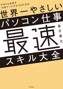 【無料で読める】世界一やさしいパソコン仕事最速スキル大全今日から効率が10倍アップする150の方法