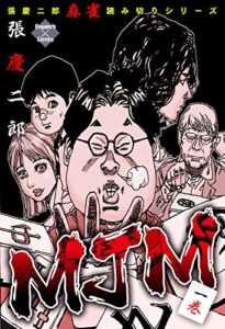 【無料で読める】MJM 1 張慶二郎麻雀読み切りシリーズ (エンペラーズコミックス)