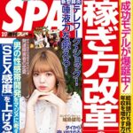 【無料で読める】週刊SPA!(スパ) 2020年 3/17 号 [雑誌] 週刊ＳＰＡ！ (デジタル雑誌)