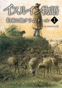 【無料で読める】イスルイン物語約束の地クラムドール〈1〉 (エシュルン聖書ファンタジー)