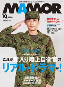 【無料で読める】MAMOR(マモル) 2022年 10月号[雑誌] (デジタル雑誌)