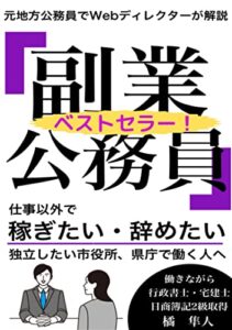 【無料で読める】副業公務員: 〜仕事以外で稼ぎたい・辞めたい・独立したい市役所、県庁で働く人へ〜 副業公務員シリーズ