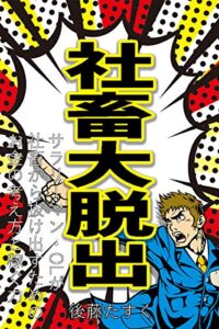 【無料で読める】社畜大脱出サラリーマン・OLが社畜から抜け出すためのお金の考え方と稼ぐ力【サラリーマン副業】