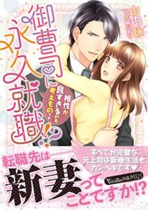 【無料で読める】御曹司に永久就職!?～相性が良すぎるのも考えものです～ (ヴァニラ文庫)