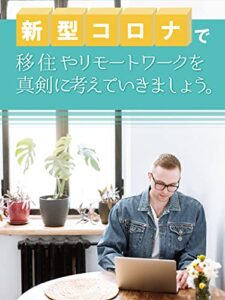 【無料で読める】新型コロナで移住やリモートワークを真剣に考えていきましょう。