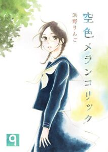 【無料で読める】空色メランコリック(9) (ガレットワークス)