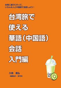 【無料で読める】台湾旅で使える華語（中国語）入門編 (タクミク・ATR)
