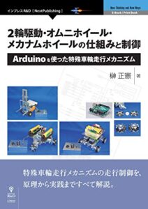 【無料で読める】2輪駆動・オムニホイール・メカナムホイールの仕組みと制御Arduinoを使った特殊車輪走行メカニズム (NextPublishing)