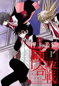【無料で読める】陣取合戦（１） (ウィングス・コミックス)