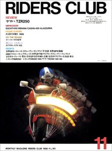 【無料で読める】RIDERS CLUB （ライダースクラブ）1986年11月号 No.101［雑誌］