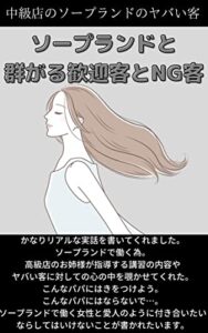 【無料で読める】ソープランドと群がる歓迎客とNG客〔中級店で働く為に、高級店のお姉様から仕事を学ぶ〕全て実話。 ソープランドの大切なパパ（自分の価値を見つけてくれた）