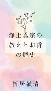 【無料で読める】浄土真宗の教えとお香の歴史