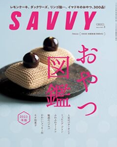 【無料で読める】SAVVY(サヴィ)電子版2023年3月号・電子版