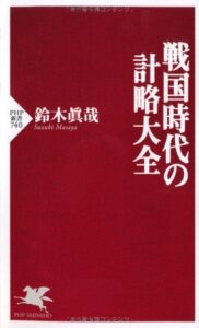 【無料で読める】戦国時代の計略大全 (PHP新書)