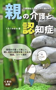 【無料で読める】親の介護と認知症〜介護福祉士目線での介護のやり方〜: 介護の理想と現実 (くまの出版)