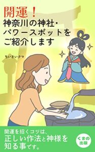 【無料で読める】開運！神奈川の神社・パワースポットをご紹介します: 都心から行ける開運神社神奈川のおすすめ10選 (くまの出版)