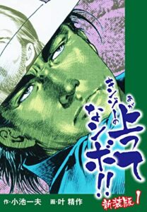 【無料で読める】キンゾーの上ってなンボ（新装版）1 キンゾーの上ってなンボ（新装版）