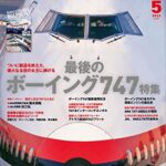 【無料で読める】AIRLINE (エアライン) 2023年5月号[雑誌]