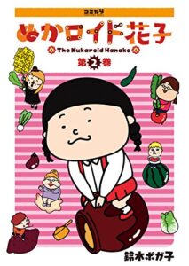 【無料で読める】ぬかロイド花子２ (コミカワ)