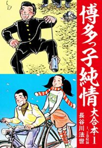 【無料で読める】博多っ子純情 大合本 1
