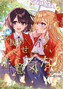 【無料で読める】平民のくせに生意気な！2 (GL文庫)
