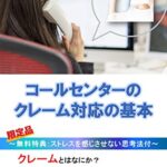 【無料で読める】コールセンターのクレーム対応の基本: ストレスを感じさせない思考法付き