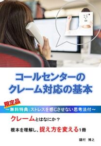 【無料で読める】コールセンターのクレーム対応の基本: ストレスを感じさせない思考法付き