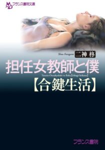 【無料で読める】担任女教師と僕【合鍵生活】 (フランス書院文庫)