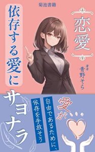 【無料で読める】【恋愛】依存する愛にサヨナラ: 自分を見つめ、自立への道を歩む (菊池書籍)