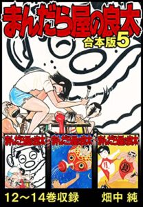 【無料で読める】まんだら屋の良太 合本版 5 (SMART COMICS)
