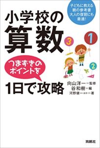 【無料で読める】小学校の算数つまずきのポイントを1日で攻略 (扶桑社ＢＯＯＫＳ)
