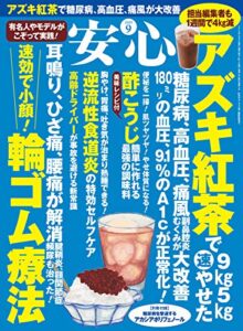 【無料で読める】安心2019年9月号 [雑誌]