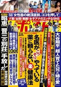 【無料で読める】週刊ポスト 2023年 5月26日号 [雑誌]