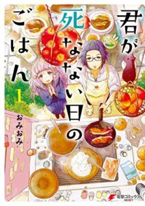 【無料で読める】君が死なない日のごはん1 (電撃コミックスNEXT)
