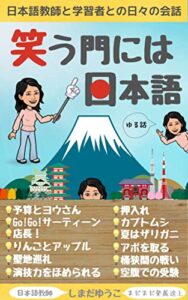 【無料で読める】笑う門には日本語: 日本語教師と学習者との日々の会話