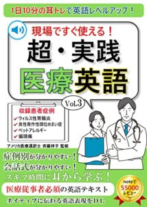 【無料で読める】超・実践医療英語Vol.3：1日10分の耳トレで英語レベルアップ: 1日10分の耳トレで英語レベルアップ【音声DL付き】【noteで人気の英会話シリーズ】