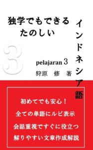 【無料で読める】独学でもできる楽しいインドネシア語PELAJARAN3