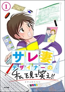 【無料で読める】サレ妻デザイナーの私を見て笑え!!（分冊版） 【第1話】 (本当にあった笑える話)