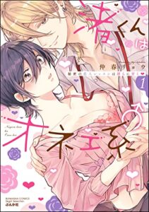 【無料で読める】渚くんはオネエ系♂ 秘密の恋人レッスンは淫らに甘く （1） 【かきおろし漫画＆電子限定ペーパー付】 (無敵恋愛S*girl)