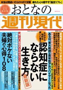 【無料で読める】週刊現代別冊おとなの週刊現代２０２３ｖｏｌ．１今日から始める新しい備え認知症にならない生き方最新版